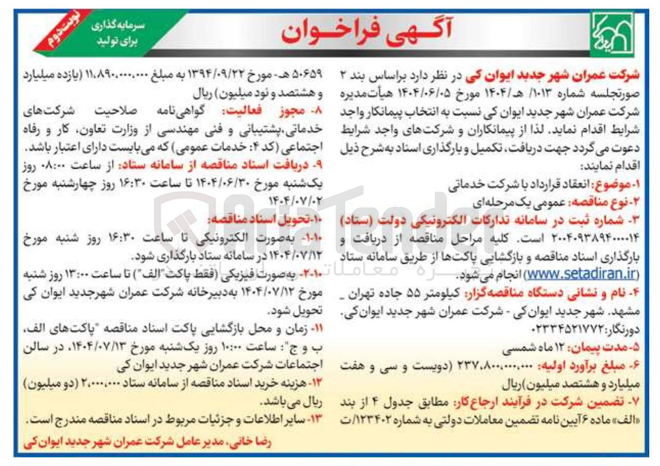تصویر کوچک آگهی انعقاد قرارداد با شرکت خدماتی