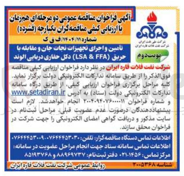 تصویر کوچک آگهی تأمین و اجرای تجهیزات نجات جان و مقابله با حریق F & LSA دکل حفاری