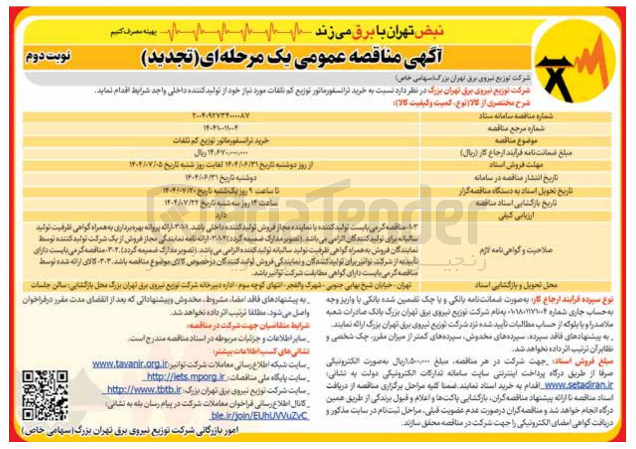 تصویر کوچک آگهی خرید ترانسفورماتور توزیع کم تلفات 