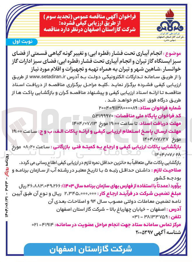 تصویر کوچک آگهی انجام آبیاری تحت فشار قطره ایی و تغییر گونه گیاهی قسمتی از فضای سبز ایستگاه گاز تیران و انجام آبیاری تحت فشار قطره ایی فضای سبز ادارات