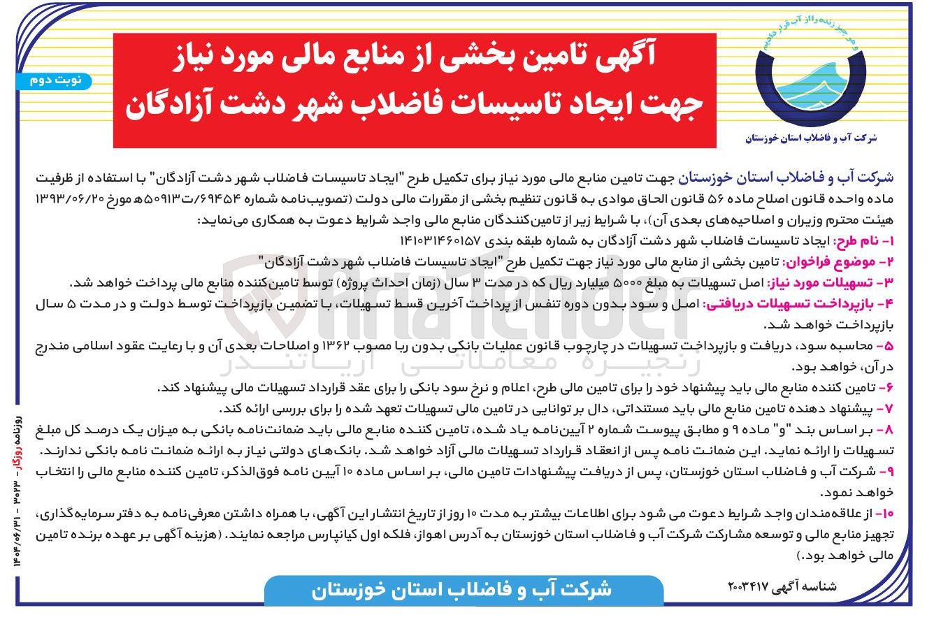 تصویر کوچک آگهی ایجاد تاسیسات فاضلاب