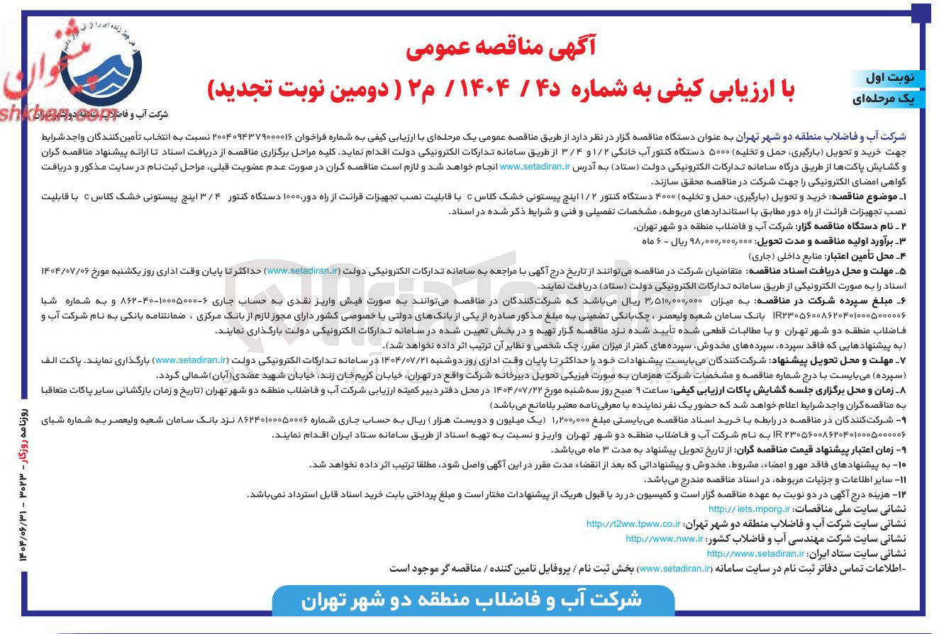 تصویر کوچک آگهی خرید و تحویل بارگیری حمل و تخلیه ۵۰۰۰ دستگاه کنتور آب خانگی ۱/۲ و ۳/۴