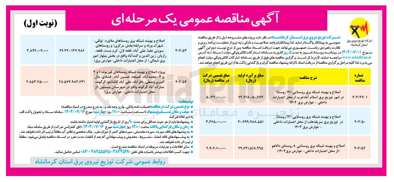 تصویر کوچک آگهی اصلاح و بهینه شبکه برق