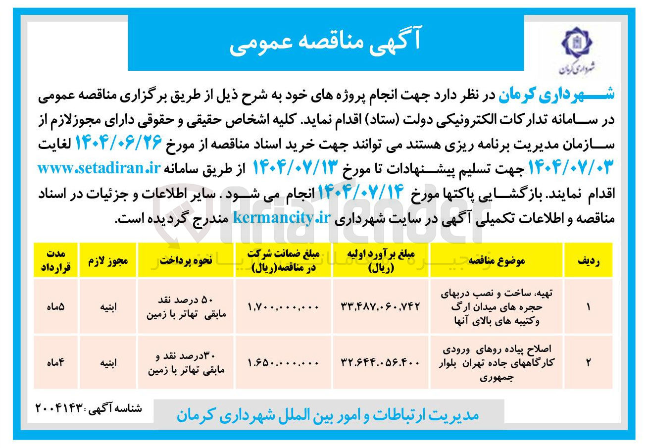 تصویر کوچک آگهی تهیه ساخت و نصب دربهای حجره ها و کتیبه های بالای آنها 