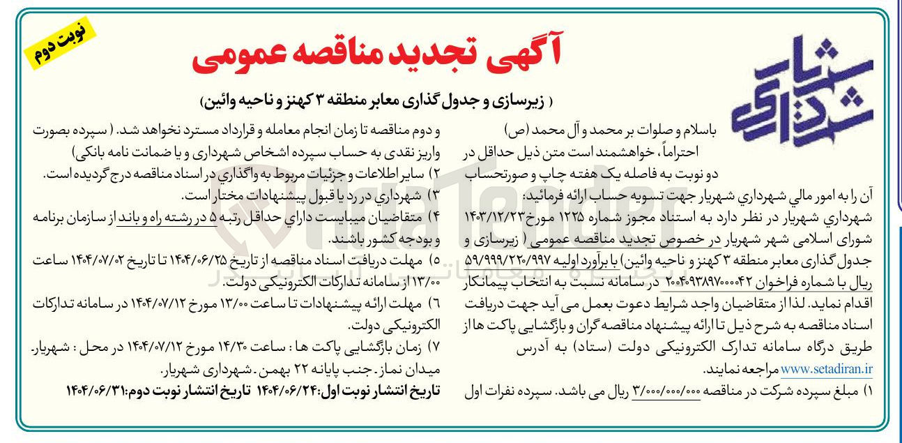 تصویر کوچک آگهی  زیرسازی و جدول گذاری معابر 