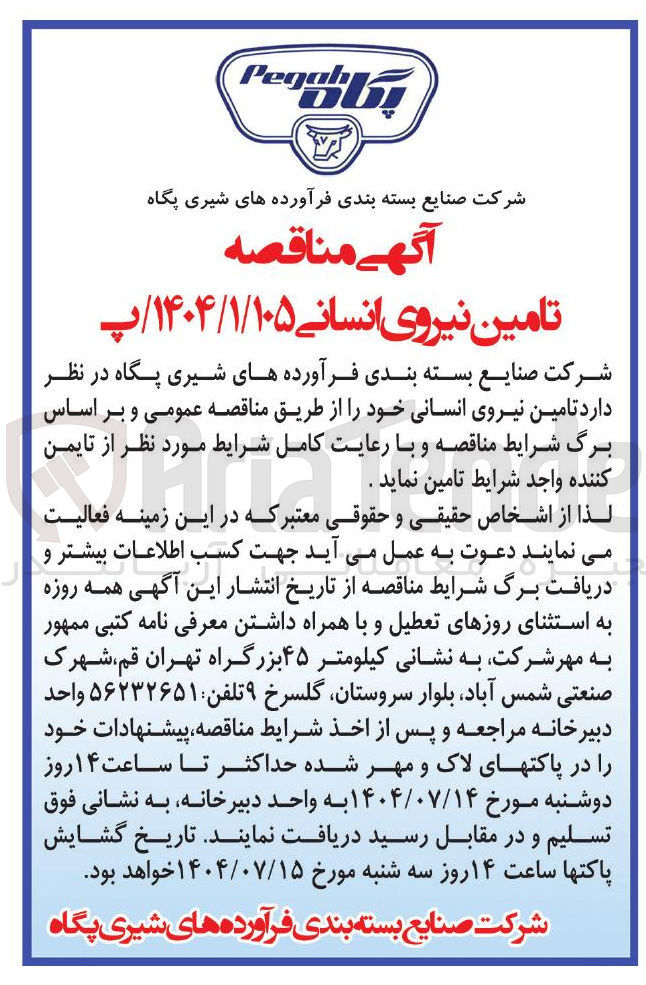 تصویر کوچک آگهی  تامین نیروی انسانی