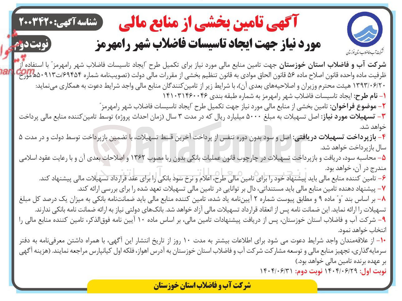 تصویر کوچک آگهی  تامین بخشی از منابع مالی مورد نیاز جهت ایجاد تاسیسات فاضلاب شهر