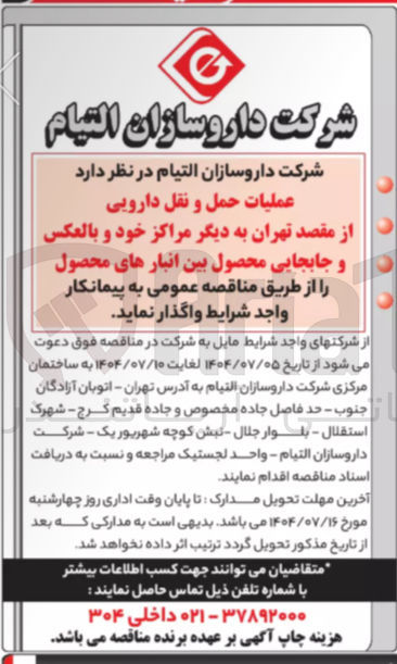 تصویر کوچک آگهی عملیات حمل و نقل دارویی