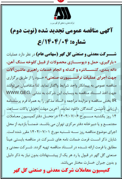 تصویر کوچک آگهی بارگیری حمل و دیوسازی محصولات از قبیل کلوخه سنگ آهن دانه بندی کنسانتره و گندله و انجام خدمات راهبری ماشین آلات جهت اجرای عملیات ترانسپورت صنعتی