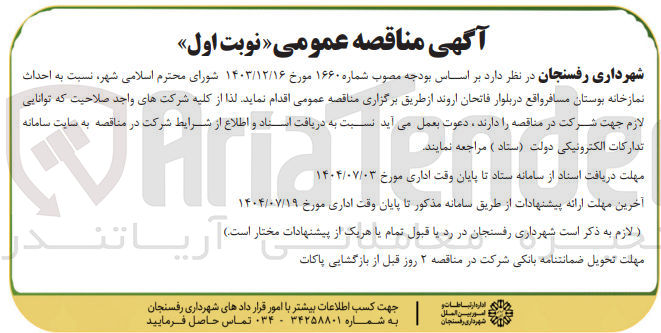 تصویر کوچک آگهی احداث نمازخانه بوستان