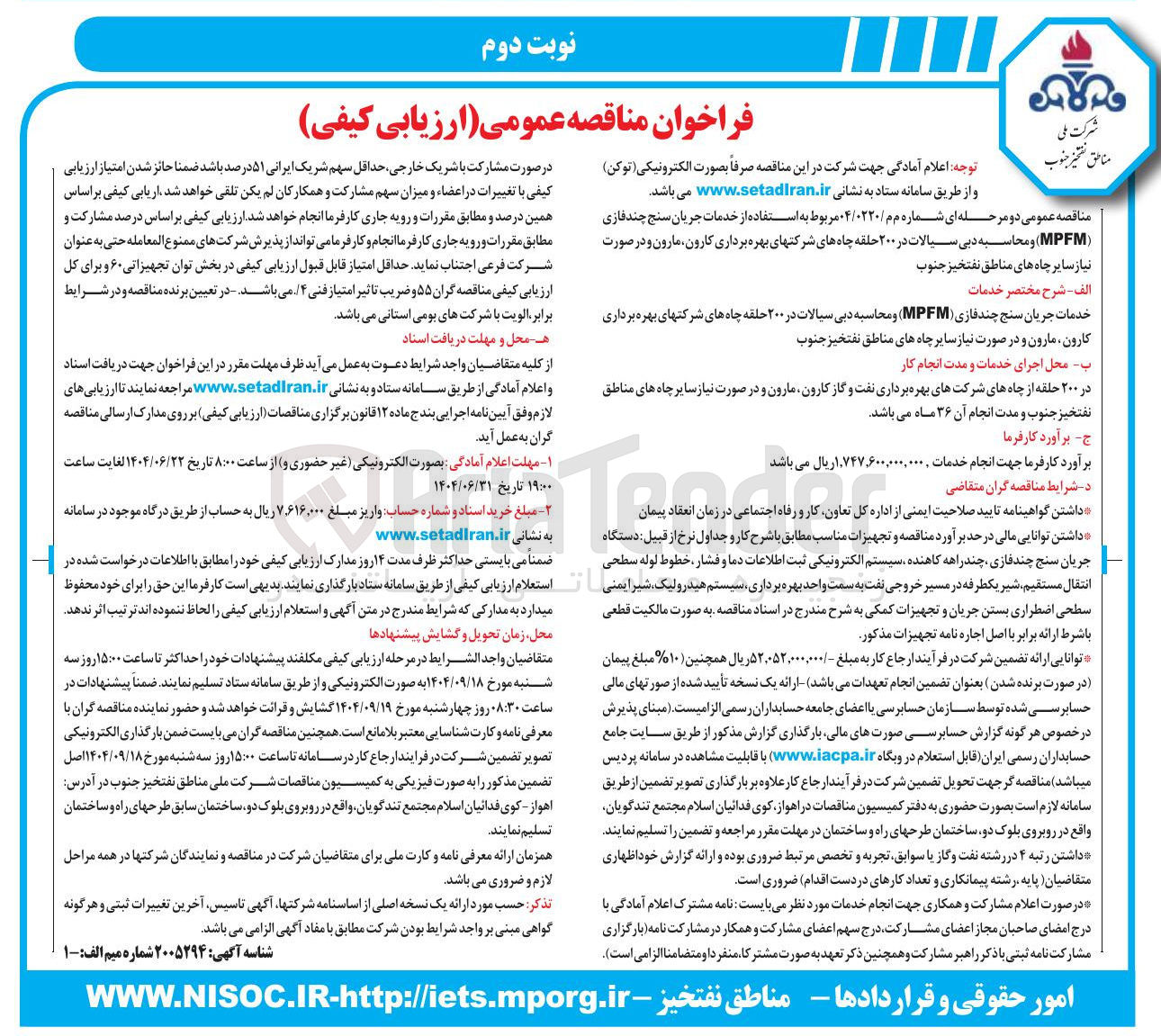 تصویر کوچک آگهی استفاده از خدمات جریان سنج چند فازی 
( MPFM ) و محاسبه دبی سیالات در ۲۰۰ حلقه چاه 