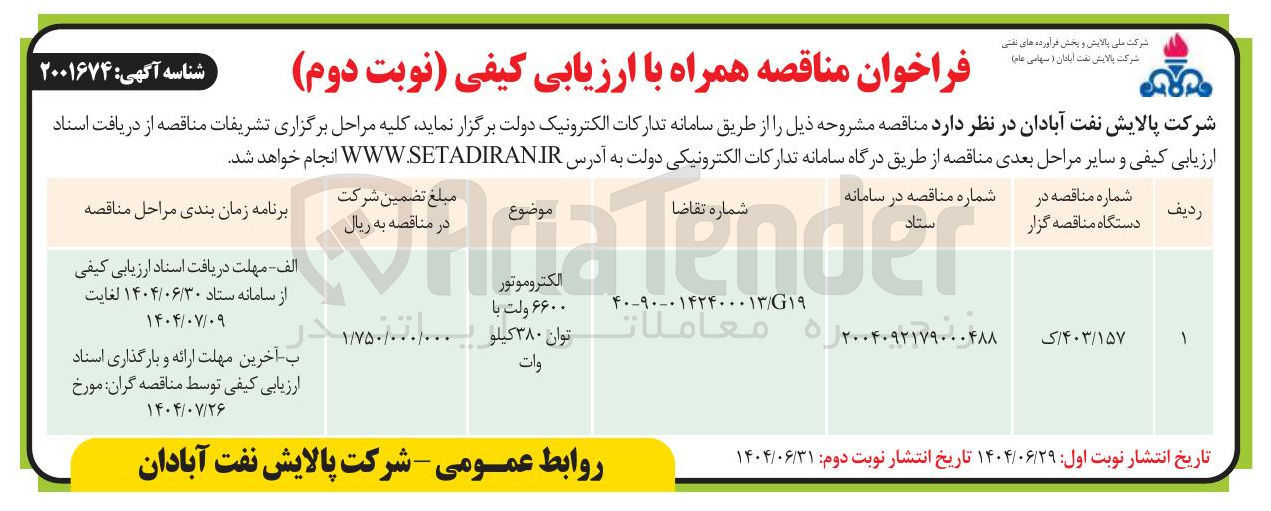 تصویر کوچک آگهی الکتروموتور 6600 ولت