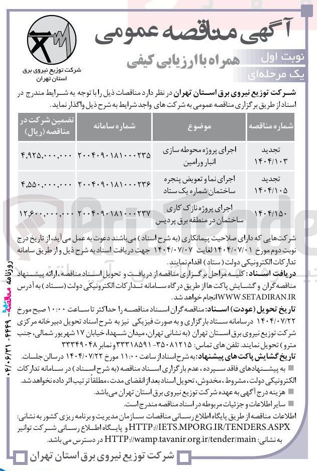 تصویر کوچک آگهی اجرای پروژه محوطه سازی انبار