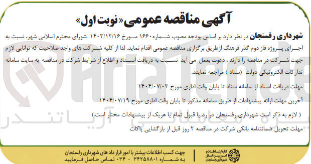 تصویر کوچک آگهی اجرای پروژه فاز دوم گذر فرهنگ