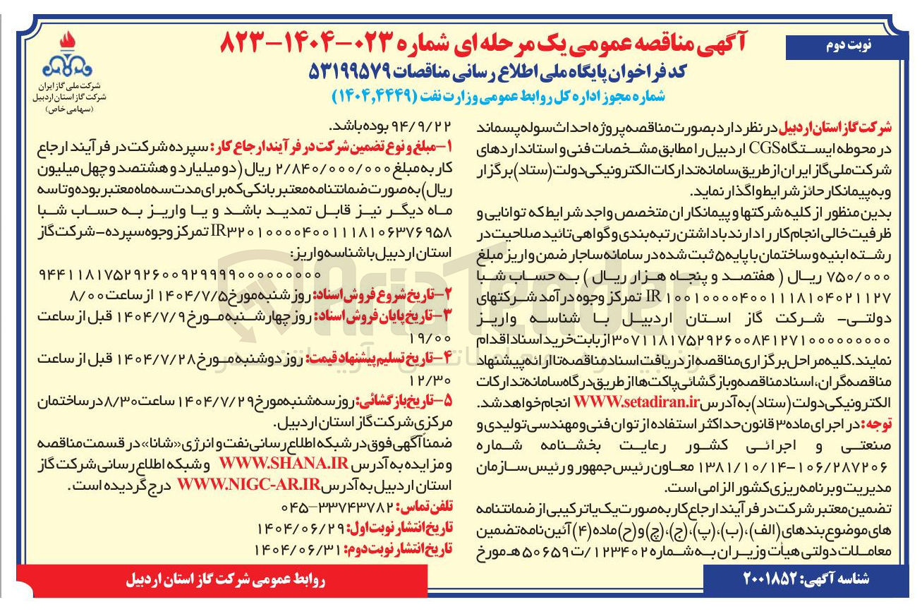 تصویر کوچک آگهی احداث سوله پسماند در محوطه ایستگاه CGS 