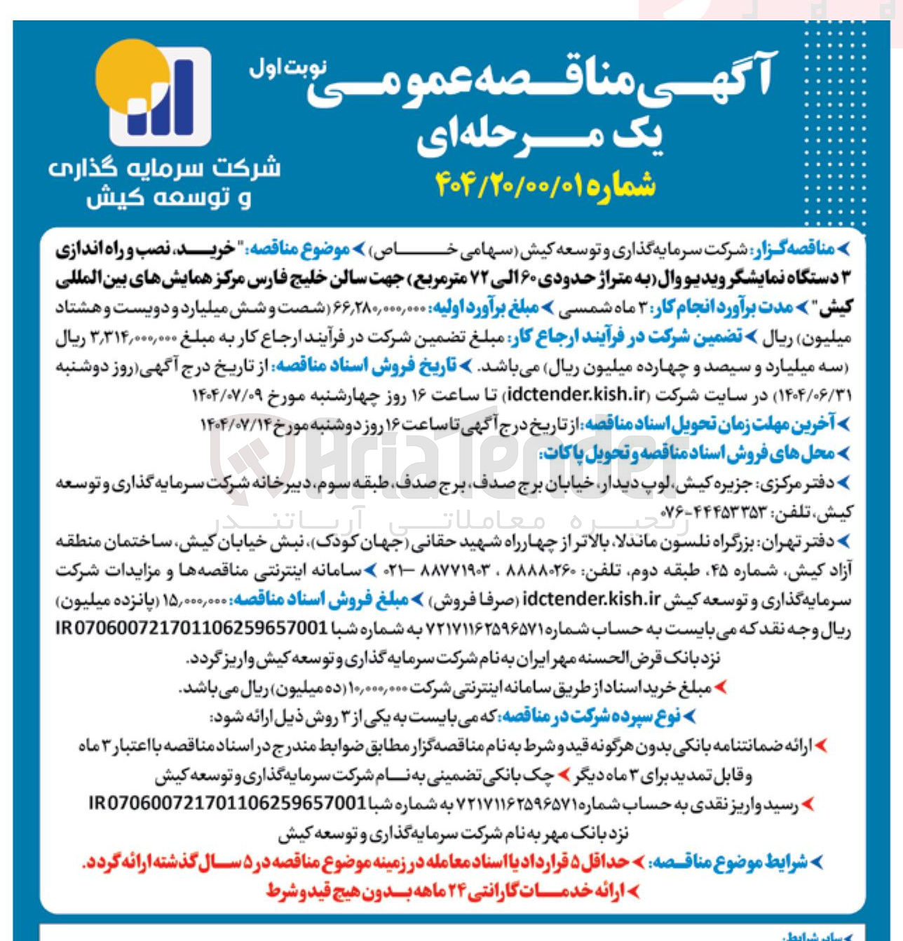 تصویر کوچک آگهی خرید نصب و راه اندازی دستگاه نمایشگر ویدیو وال به متراژ حدودی ۶۰ الی ۷۲ متر مربع جهت سالن