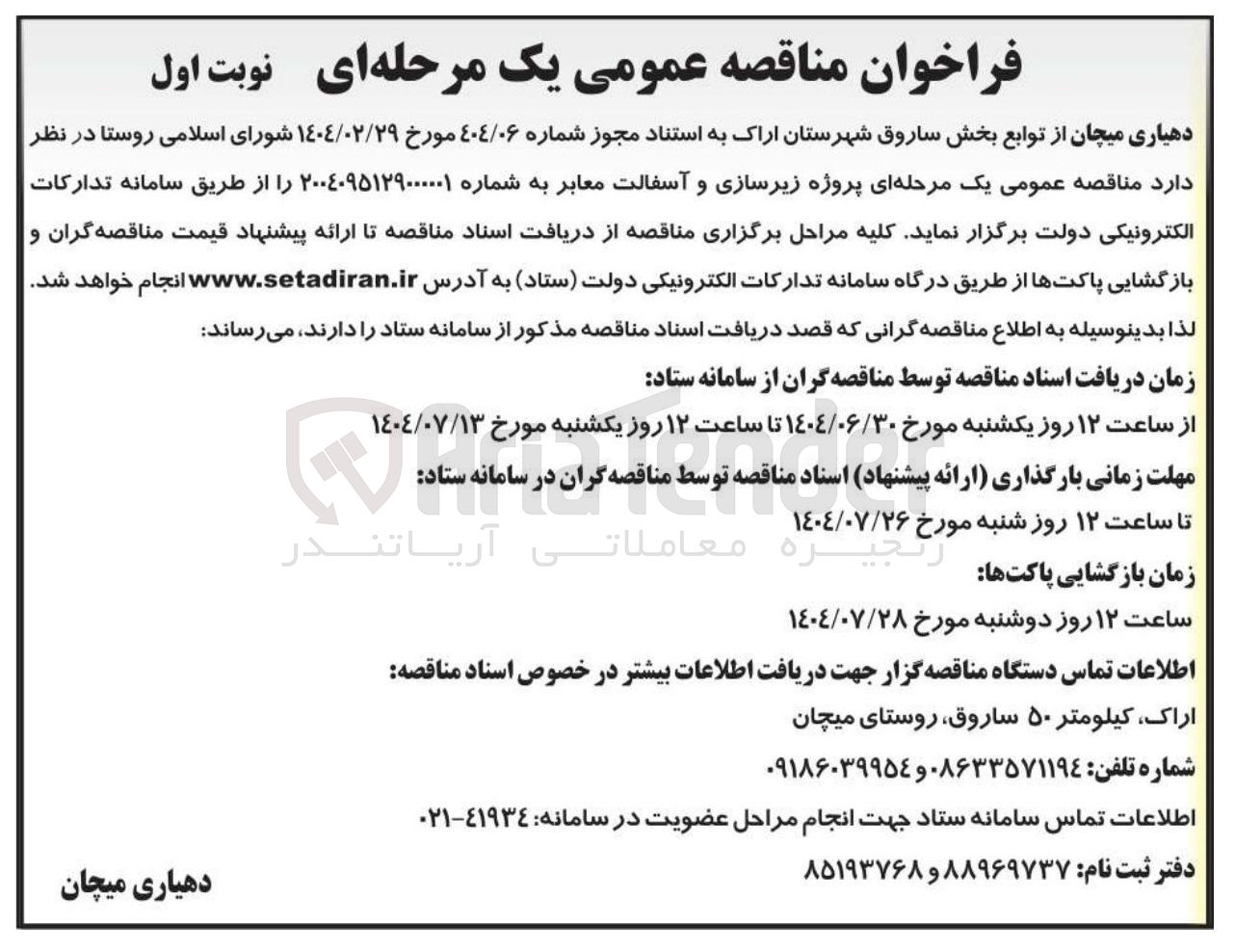 تصویر کوچک آگهی زیرسازی و آسفالت معابر 