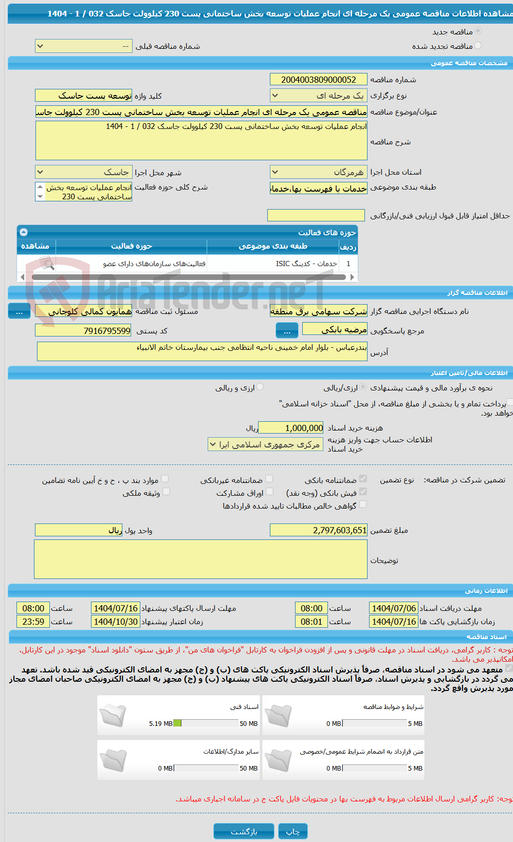 تصویر کوچک آگهی مناقصه عمومی یک مرحله ای انجام عملیات توسعه بخش ساختمانی پست 230 کیلوولت جاسک 032 / 1 - 1404