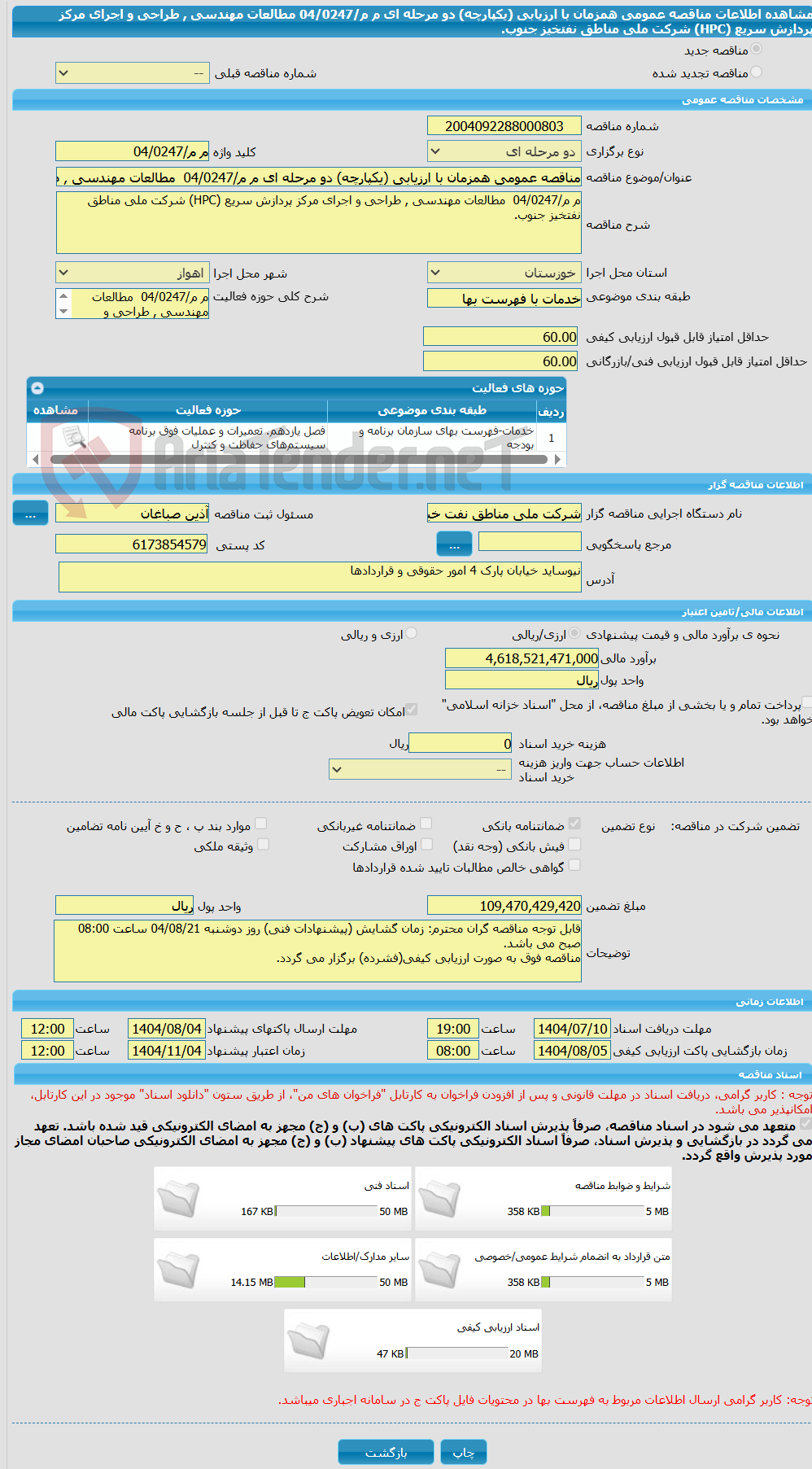 تصویر کوچک آگهی مناقصه عمومی همزمان با ارزیابی (یکپارچه) دو مرحله ای م م/04/0247  مطالعات مهندسی , طراحی و اجرای مرکز پردازش سریع (HPC) شرکت ملی مناطق نفتخیز جنوب.