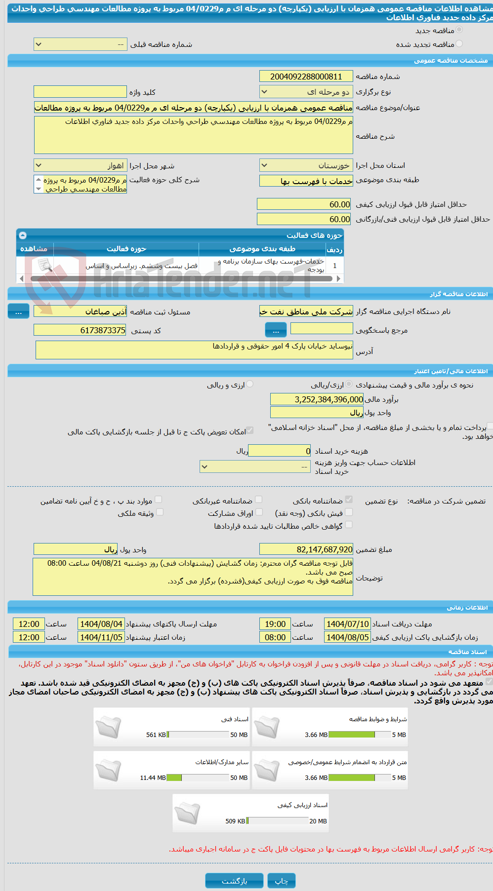 تصویر کوچک آگهی مناقصه عمومی همزمان با ارزیابی (یکپارچه) دو مرحله ای م م04/0229 مربوط به پروژه مطالعات مهندسی طراحی واحداث مرکز داده جدید فناوری اطلاعات 