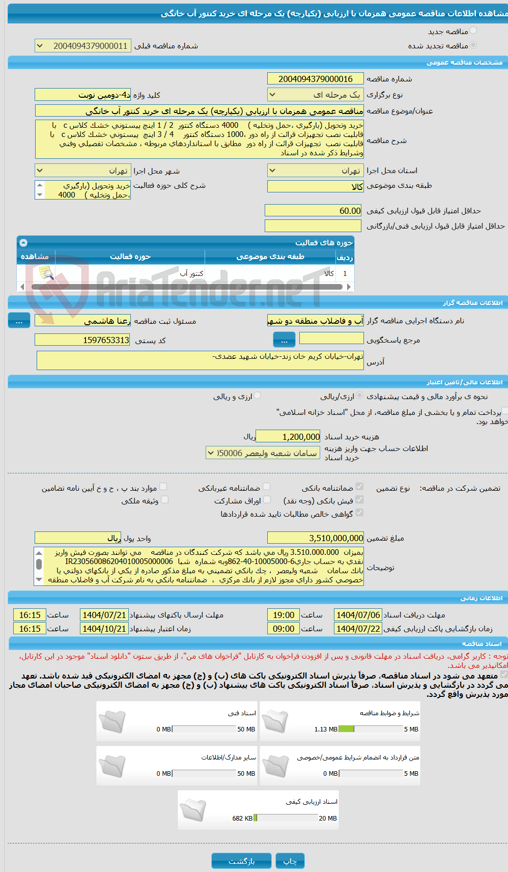 تصویر کوچک آگهی مناقصه عمومی همزمان با ارزیابی (یکپارچه) یک مرحله ای خرید کنتور آب خانگی 