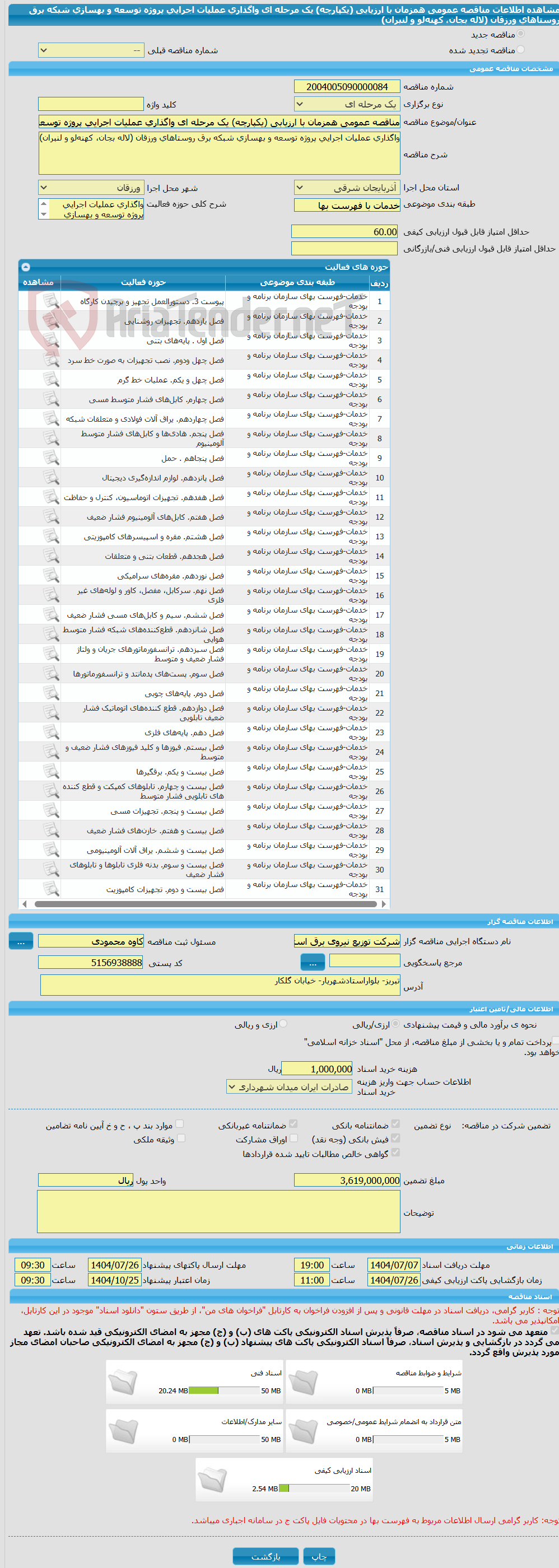 تصویر کوچک آگهی مناقصه عمومی همزمان با ارزیابی (یکپارچه) یک مرحله ای واگذاری عملیات اجرایی پروژه توسعه و بهسازی شبکه برق روستاهای ورزقان (لاله بجان، کهنهلو و لنبران)
