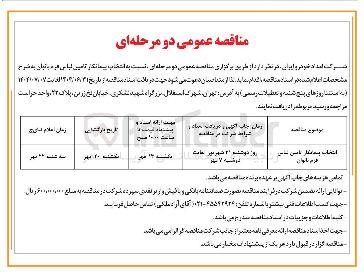 تصویر کوچک آگهی انتخاب پیمانکار تامین لباس فرم بانوان