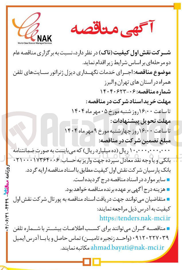 تصویر کوچک آگهی اجرای خدمات نگهداری دیزل ژنراتور