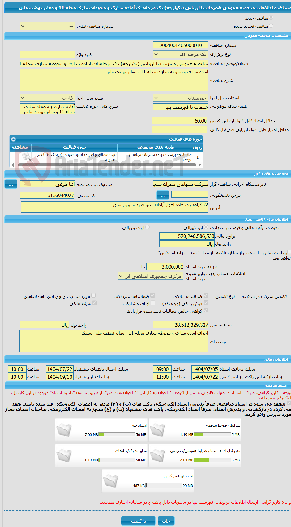 تصویر کوچک آگهی مناقصه عمومی همزمان با ارزیابی (یکپارچه) یک مرحله ای آماده سازی و محوطه سازی محله 11 و معابر نهضت ملی