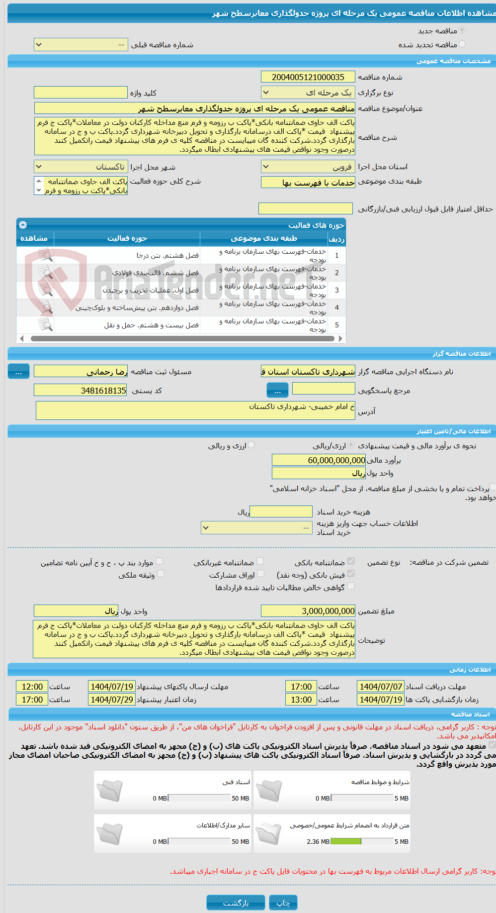 تصویر کوچک آگهی مناقصه عمومی یک مرحله ای پروژه جدولگذاری معابرسطح شهر