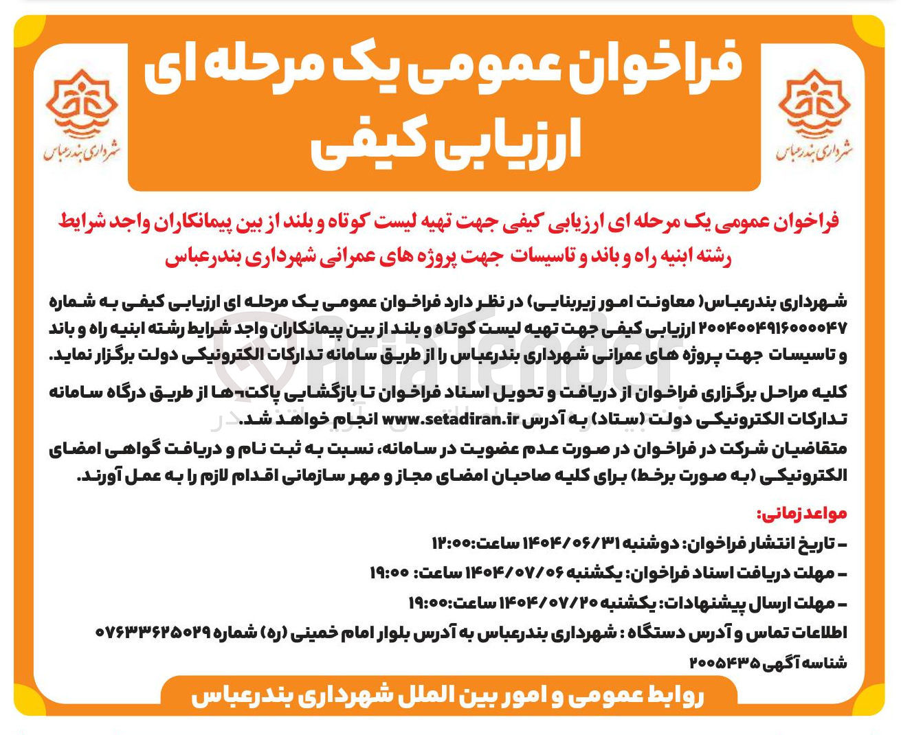 تصویر کوچک آگهی تهیه لیست کوتاه و بلند از بین پیمانکاران واجد شرایط رشته ابنیه راه و باند و تاسیسات جهت پروژه های عمرانی