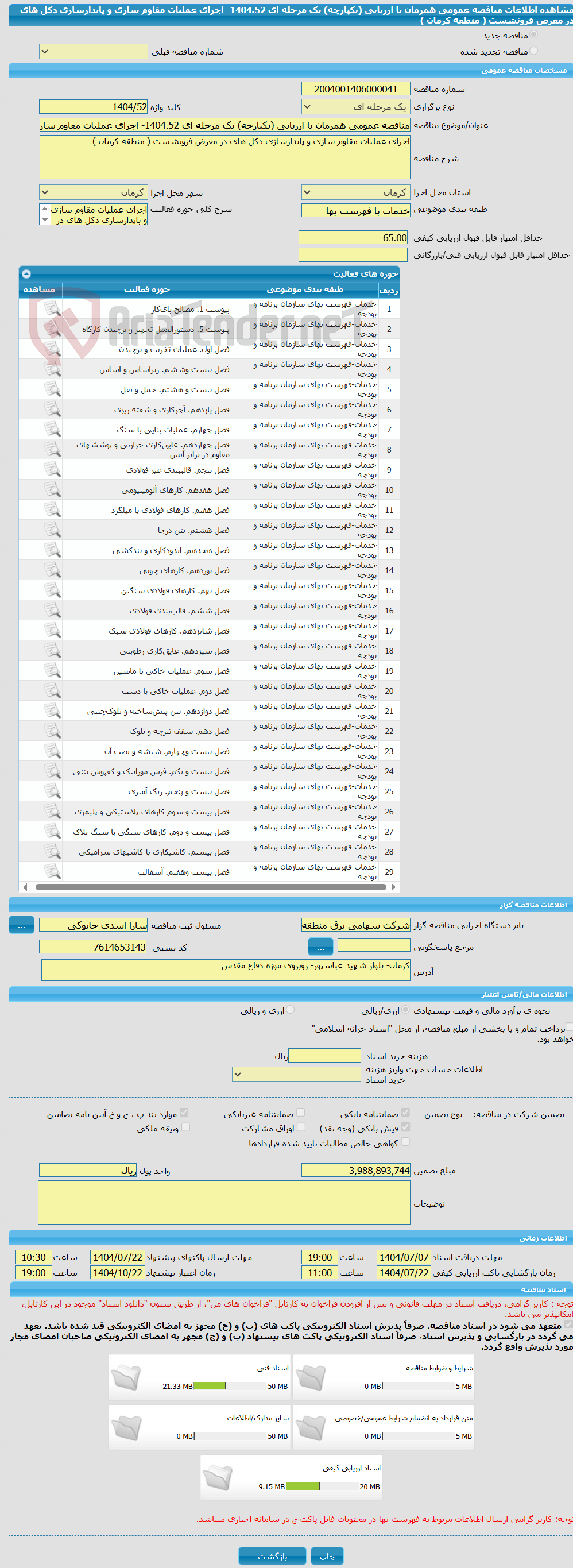 تصویر کوچک آگهی مناقصه عمومی همزمان با ارزیابی (یکپارچه) یک مرحله ای 1404.52- اجرای عملیات مقاوم سازی و پایدارسازی دکل های در معرض فرونشست ( منطقه کرمان )