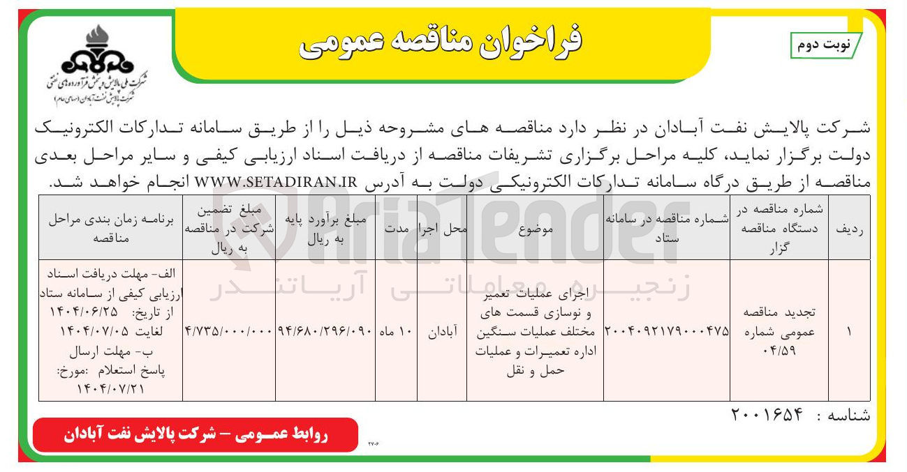 تصویر کوچک آگهی اجرای عملیات تعمیر و نوسازی قسمت های مختلف عملیات نگین اداره تعمیرات و عملیات حمل و نقل