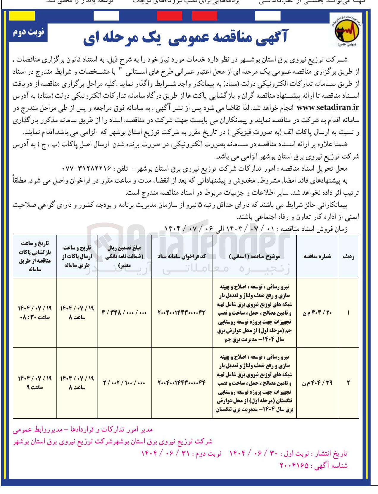 تصویر کوچک آگهی نیرو رسانی ، توسعه ، اصلاح و بهینه سازی و رفع ضعف ولتاژ و تعدیل بار شبکه های توزیع نیروی برق شامل تهیه و تامین مصالح ، حمل ، ساخت و نصب تجهیزات جهت پروژه توسعه روستایی
