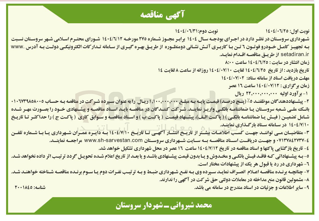 تصویر کوچک آگهی تجهیز کامل خودرو فوتون ٦ تن با کاربری آتش نشانی دو منظوره