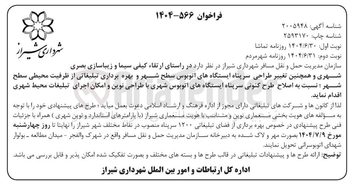 تصویر کوچک آگهی در راستای ارتقاء کیفی سیما و زیباسازی بصری شهری و همچنین تغییر طراحی سرپناه ایستگاههای اتوبوس سطح شهر و بهره برداری تبلیغاتی از ظرفیت محیطی سطح شهر ؛ نسبت به اصلاح طرح کنونی سرپناه ایستگاههای اتوبوس شهری با طراحی نوین و امکان اجرای تبلیغات محیط شهری