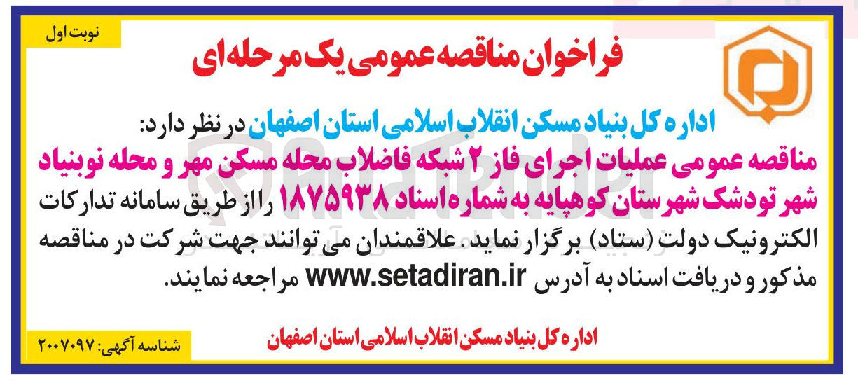 تصویر کوچک آگهی عملیات اجرای فاز ۲ شبکه فاضلاب محله مسکن مهر و محله