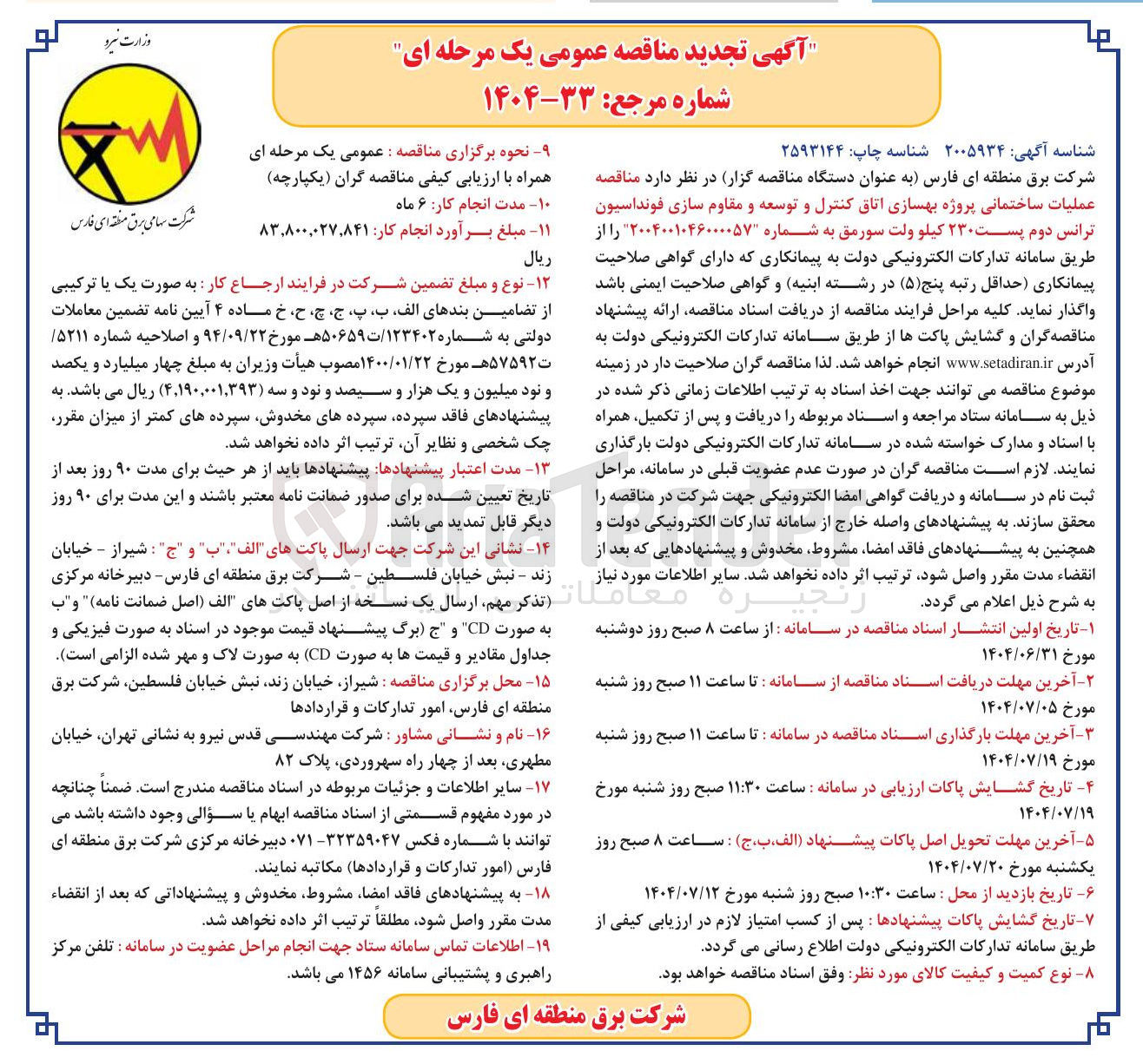 تصویر کوچک آگهی عملیات ساختمانی پروژه بهسازی اتاق کنترل و توسعه و مقاوم سازی فونداسیون ترانس دوم پست ۲۳۰ کیلو ولت