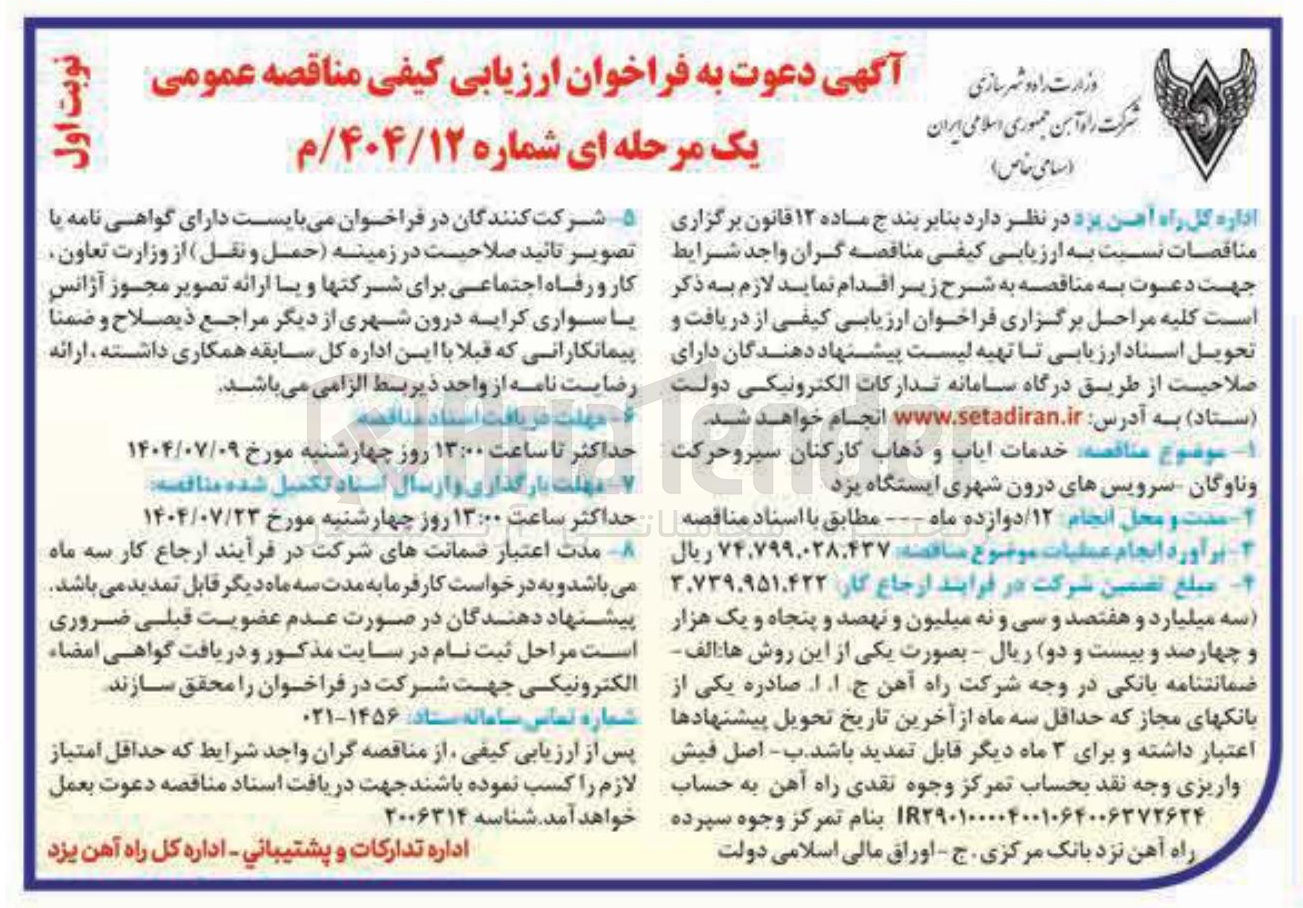 تصویر کوچک آگهی خدمات ایاب و ذهاب کارکنان سیر و حرکت و ناوگان سرویس های درون شهری