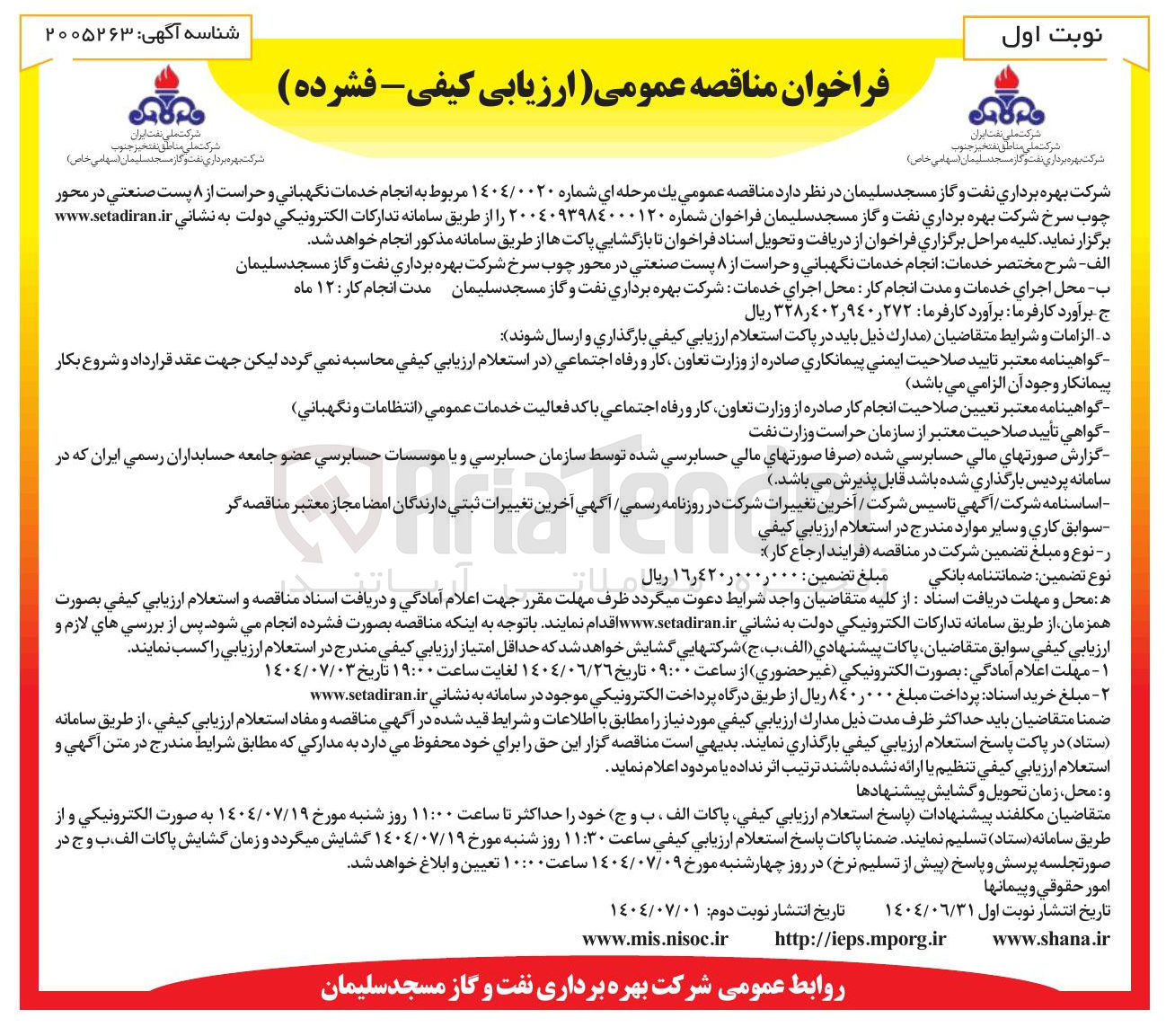 تصویر کوچک آگهی انجام خدمات نگهبانی و حراست از ۸ پست صنعتی