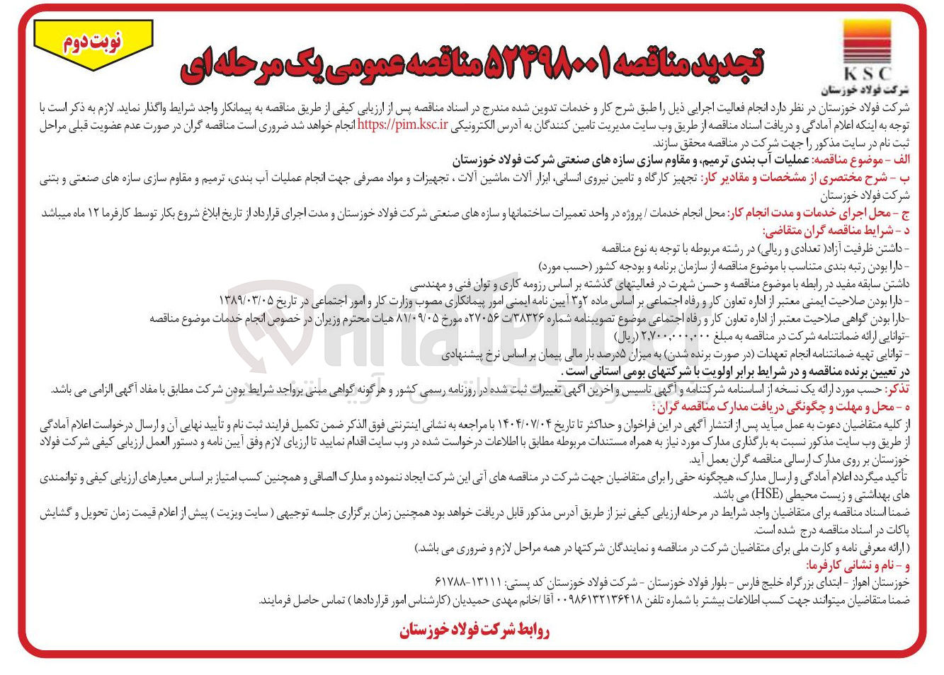 تصویر کوچک آگهی عملیات آب بندی ترمیم و مقاوم سازی سازه های صنعتی