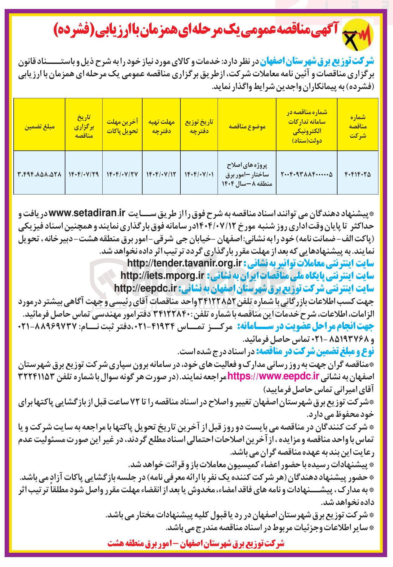 تصویر کوچک آگهی پروژه های اصلاح ساختار امور برق