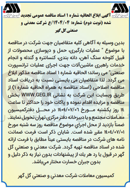 تصویر کوچک آگهی عملیات بارگیری حمل و دپوسازی محصولات از قبیل کلوخه سنگ آهن دانه بندی کنسانتره و گندله و انجام خدمات راهبری ماشین آلات جهت اجرای عملیات ترانسپورت صنعتی 