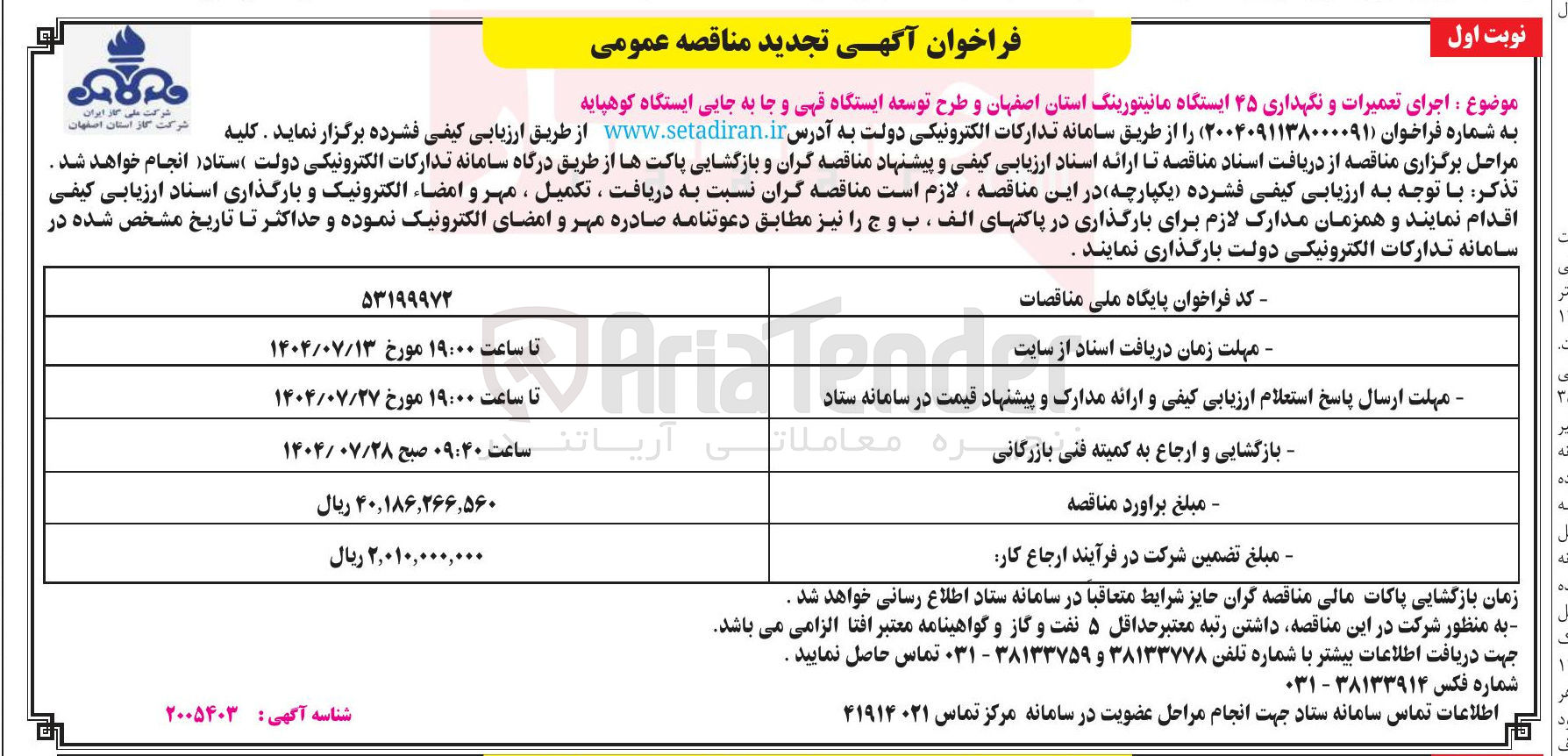 تصویر کوچک آگهی  اجرای تعمیرات و نگهداری ۴۵ ایستگاه مانیتورینگ و طرح توسعه ایستگاه و جا به جایی ایستگاه 