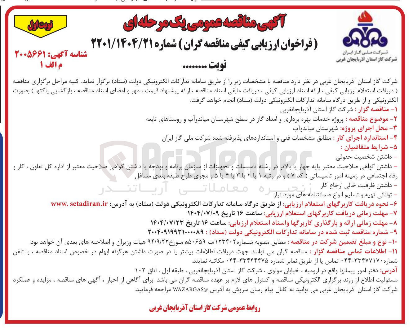 تصویر کوچک آگهی  پروژه خدمات بهره برداری و امداد گاز 