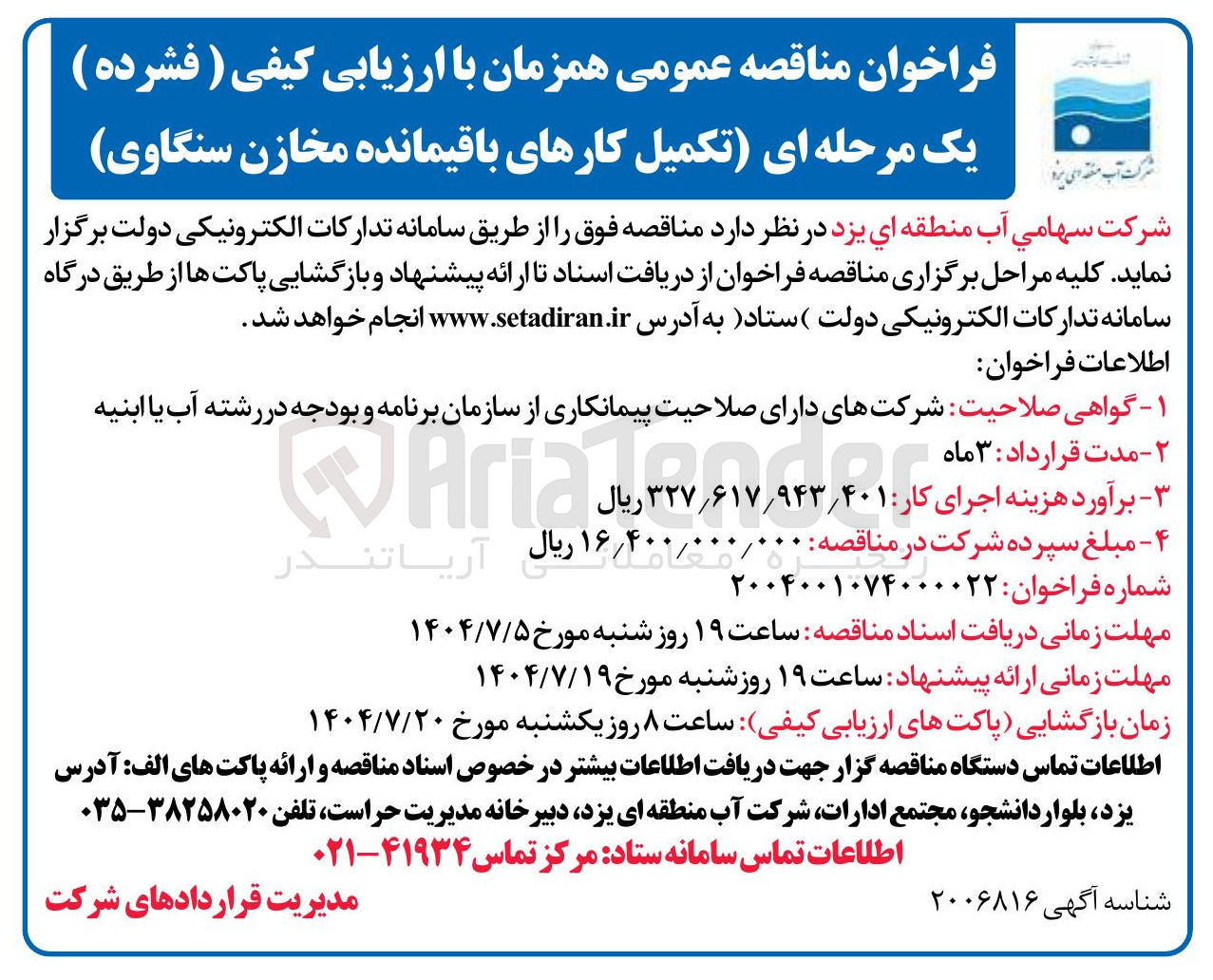 تصویر کوچک آگهی تکمیل کارهای باقیمانده مخازن سنگاوی 