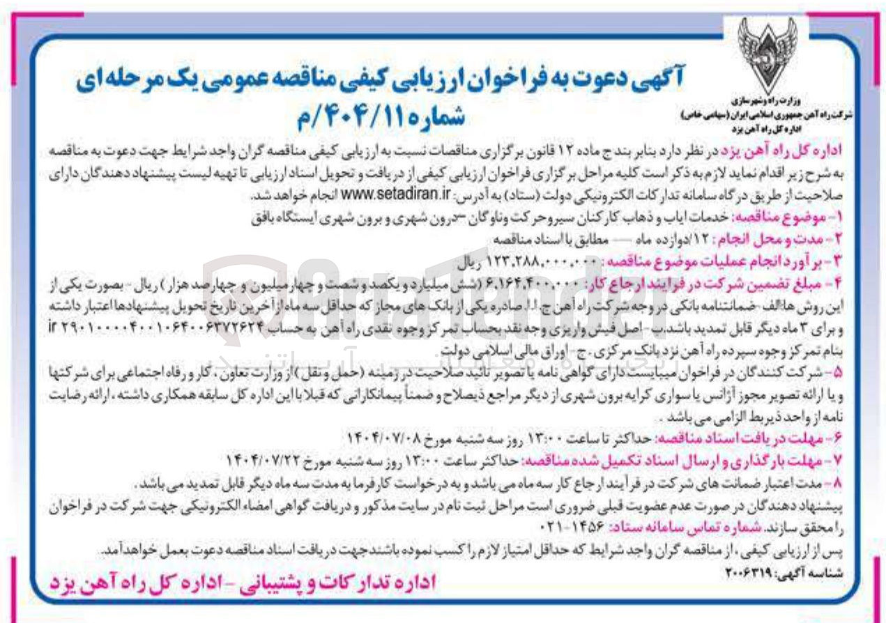 تصویر کوچک آگهی خدمات ایاب و ذهاب کارکنان سیر و حرکت و ناوگان درون شهری و برون شهری