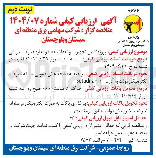 تصویر کوچک آگهی  تامین تجهیزات و احداث خط 