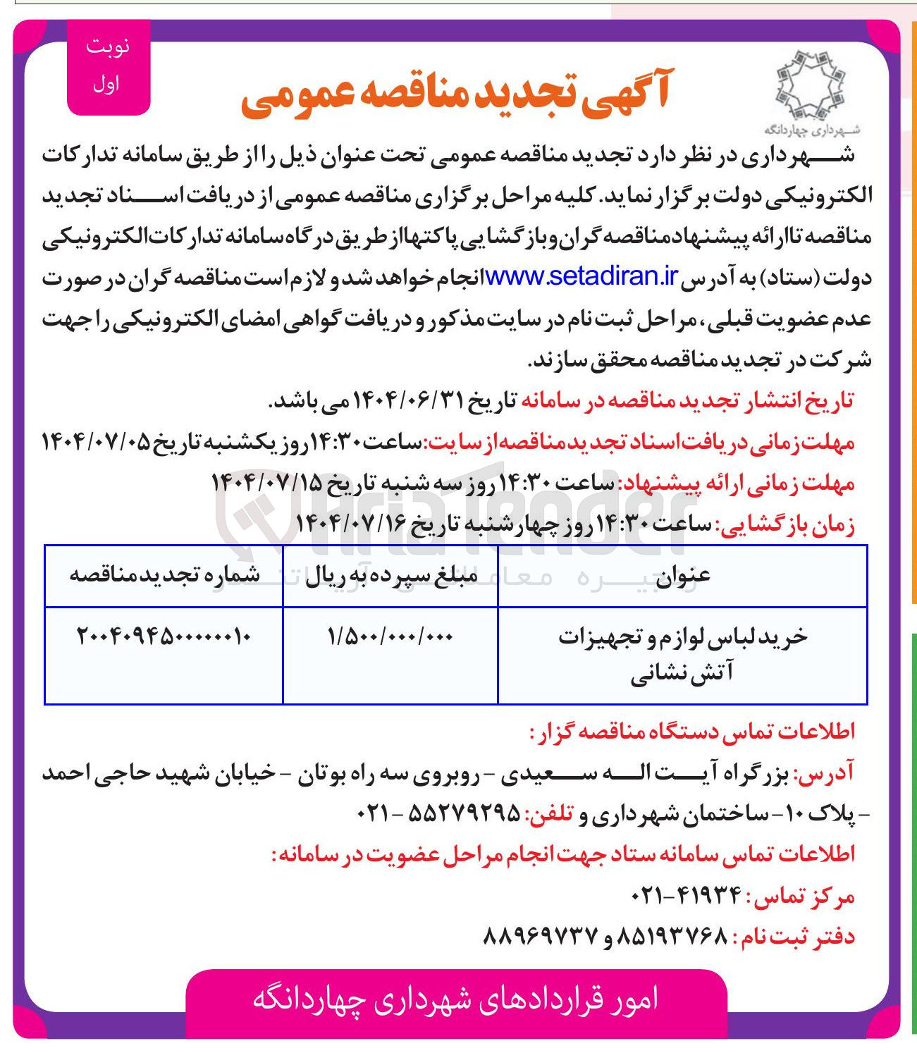 تصویر کوچک آگهی خرید لباس لوازم و تجهیزات آتش نشانی 
