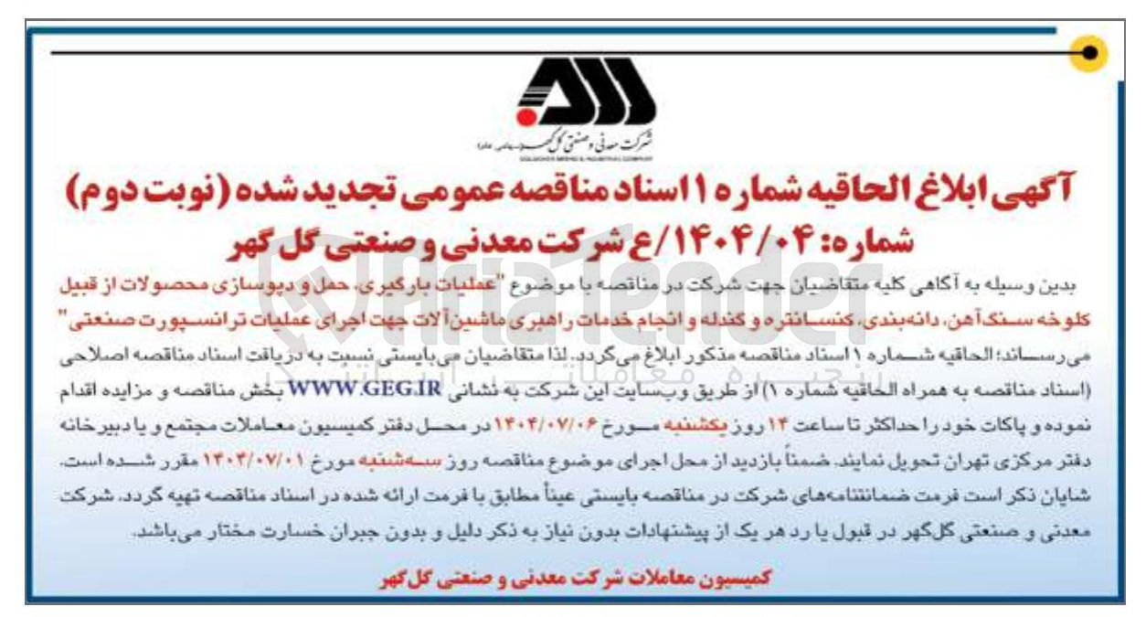 تصویر کوچک آگهی ملیات بارگیری حمل و دیوسازی محصولات از قبیل کلوخه سنگ آهن دانه بندی کنسانتره و گندله و انجام خدمات راهبری ماشین آلات جهت اجرای عملیات ترانسپورت صنعتی 